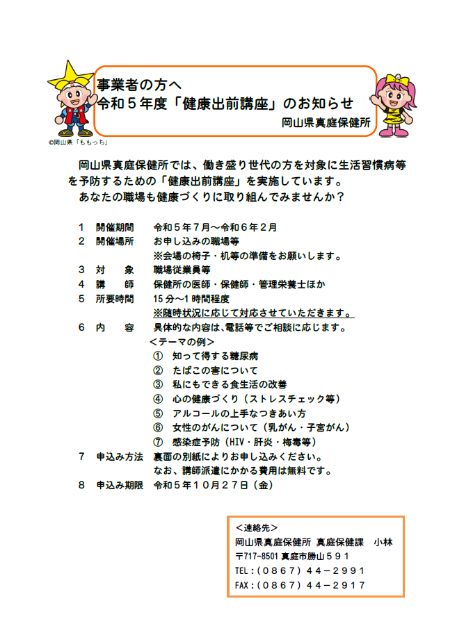 令和5年度　真庭保健所健康出前講座(真庭市)